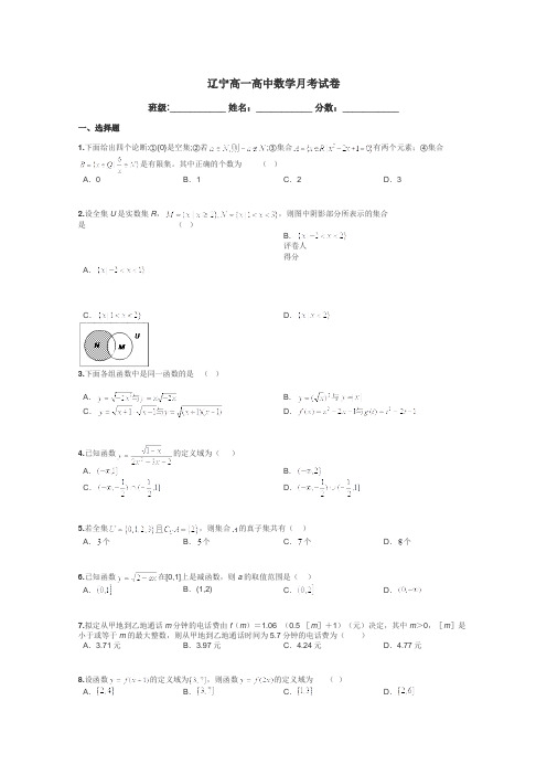 辽宁高一高中数学月考试卷带答案解析
