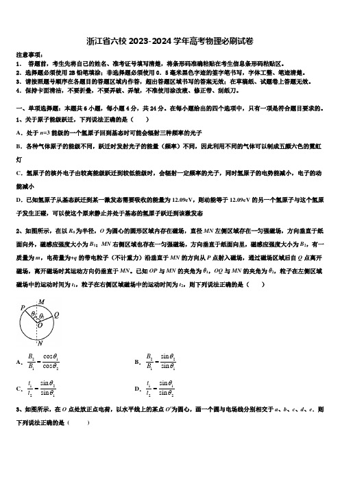 浙江省六校2023-2024学年高考物理必刷试卷含解析