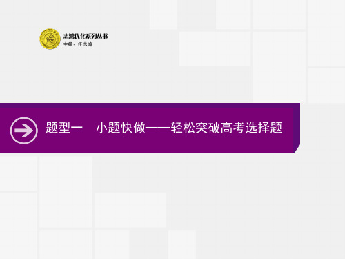 2020高考物理大二轮复习课件：题型一 小题快做——轻松突破高考选择题 