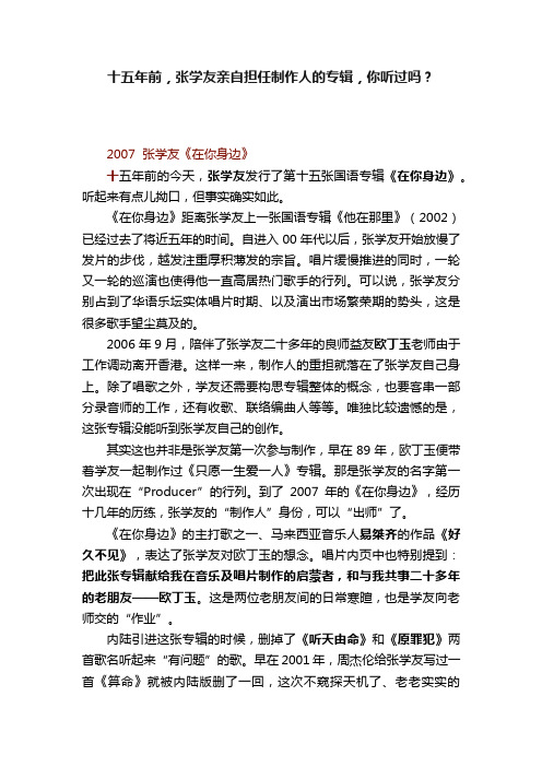 十五年前，张学友亲自担任制作人的专辑，你听过吗？