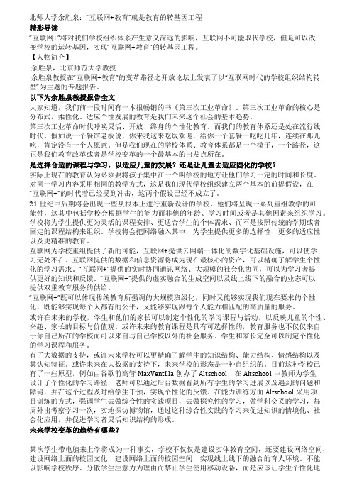 北师大学余胜泉互联网教育就是教育的转基因工程