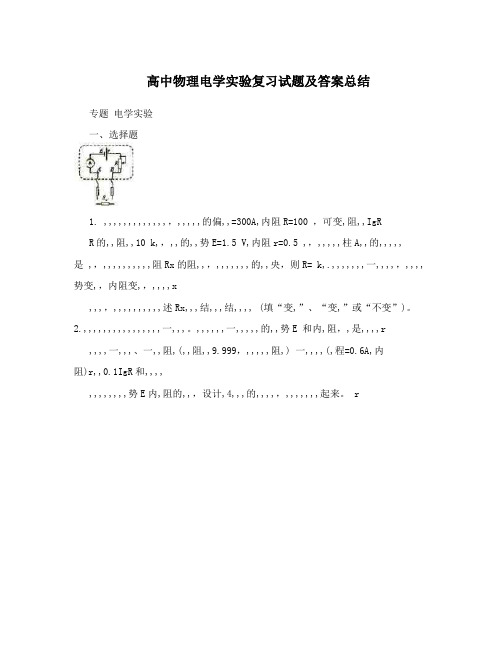 最新高中物理电学实验复习试题及答案总结优秀名师资料