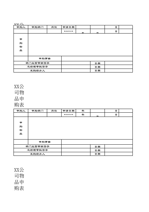 公司物品申购表excel模版下载