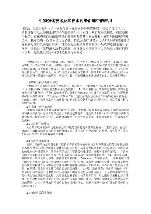 生物强化技术及其在水污染治理中的应用