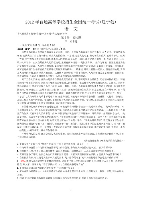 2012年普通高等学校招生全国统一考试语文(辽宁卷)