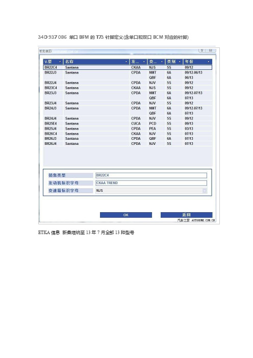 34D937086单口BFM的T73针脚定义（含单口和双口BCM对应的针脚#..