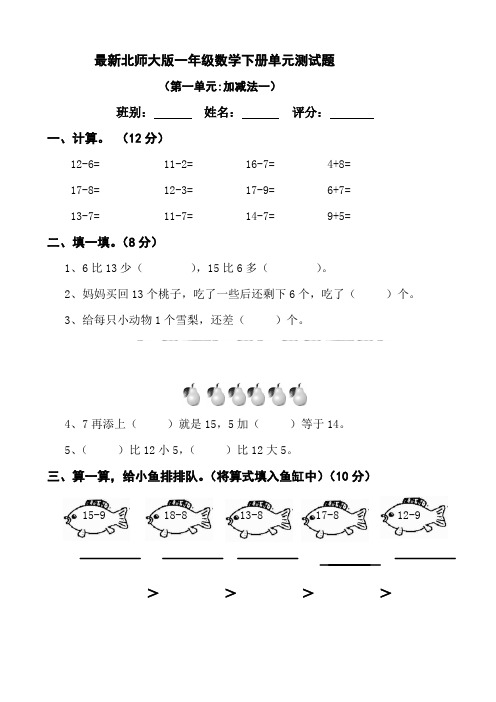 【最新】北师大版2020年一年级数学下册单元测试题全套