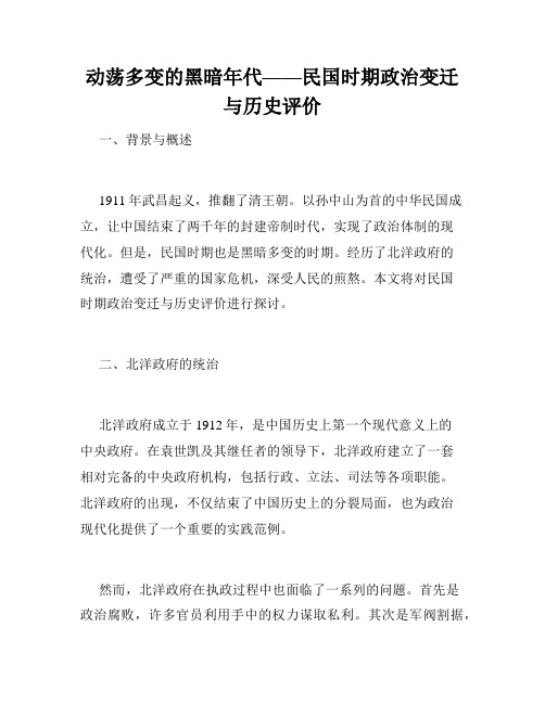 动荡多变的黑暗年代——民国时期政治变迁与历史评价