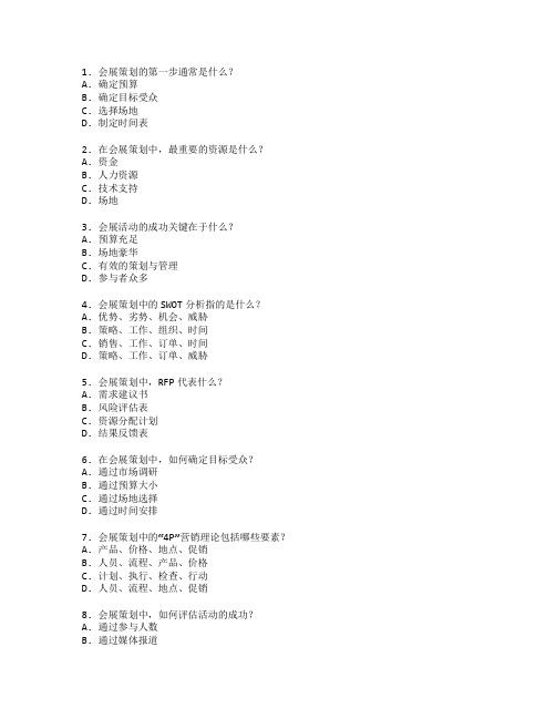 会展策划与活动管理测试 选择题 61题