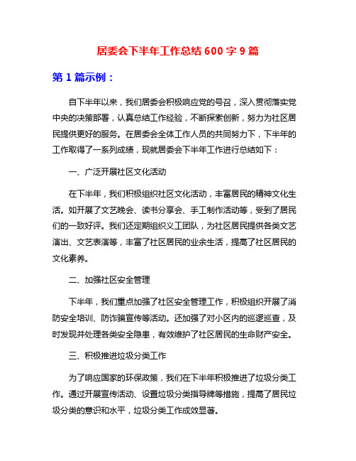 居委会下半年工作总结600字9篇