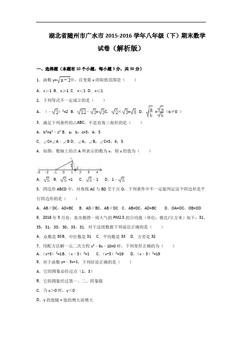 【初中数学】湖北省随州市广水市2015-2016学年八年级(下)期末数学试卷(解析版) 人教版