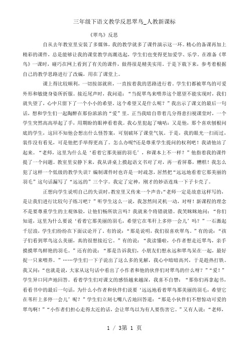 三年级下语文教学反思翠鸟_人教新课标
