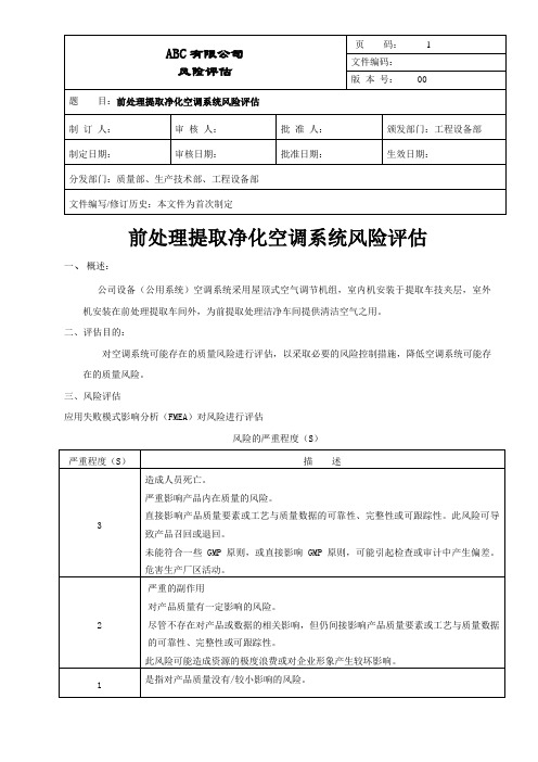 GMP前处理提取净化空调系统风险评估