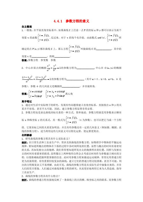 高中数学4.4参数方程4.4.1参数方程的意义知识导航学案苏教版选修