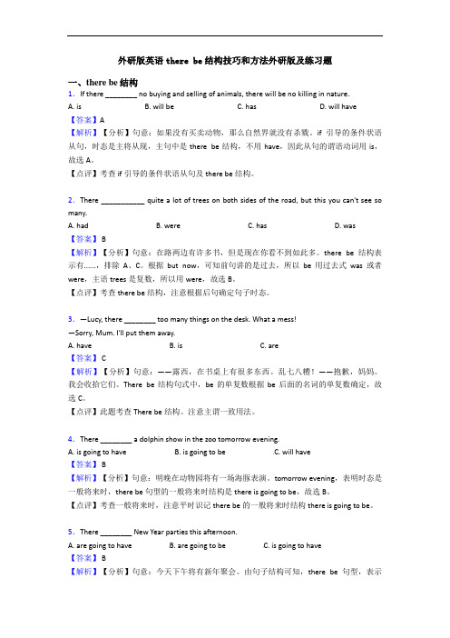 外研版英语there be结构技巧和方法外研版及练习题