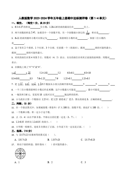 人教版数学2023-2024学年五年级上册期中达标测评卷(第1-4单元)