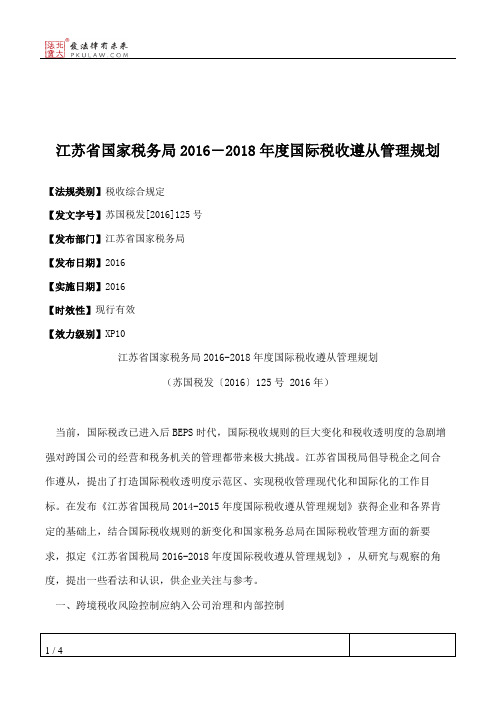 江苏省国家税务局2016―2018年度国际税收遵从管理规划