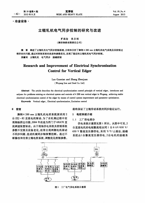 立辊轧机电气同步控制的研究与改进