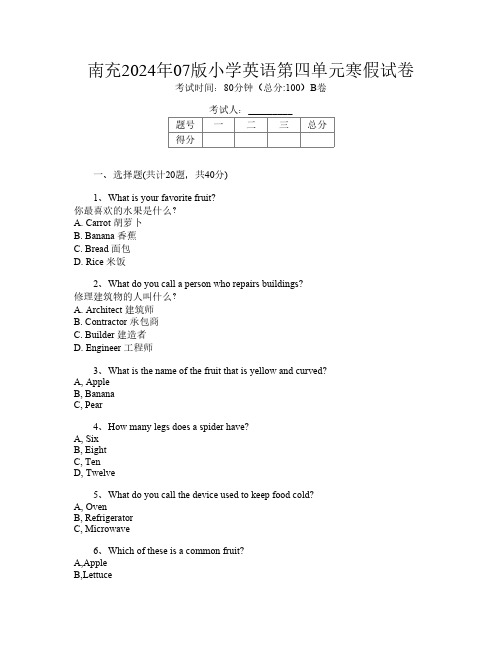 南充2024年07版小学第11次英语第四单元寒假试卷