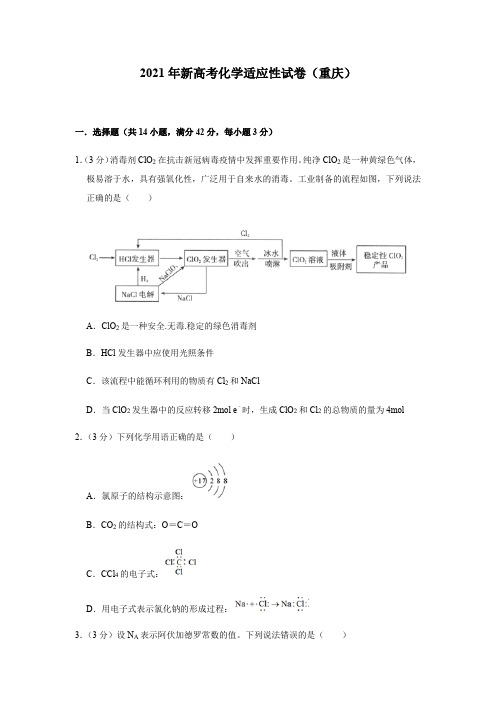 2021届新高考化学适应性练习试卷(重庆市)1