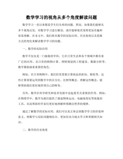 数学学习的视角从多个角度解读问题