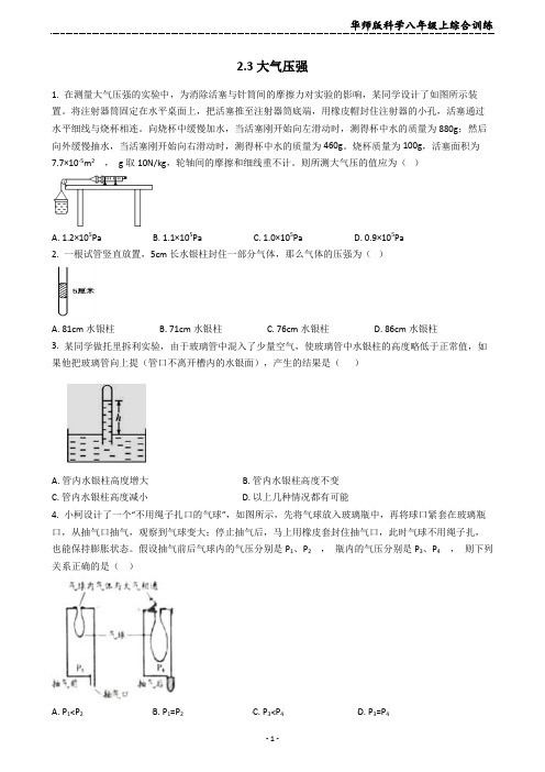 华师大版科学八年级上册 2.3大气压强  综合训练