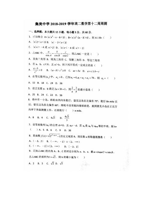 福建厦门集美中学高二第十二周理科数学周测必修5综合