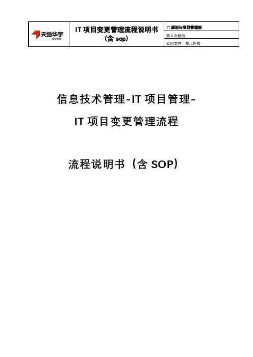 IT项目变更管理流程说明书(含sop)v1.0-备注版