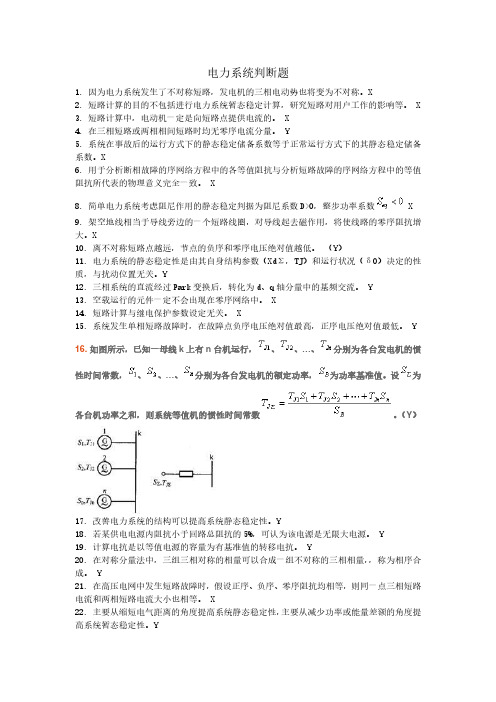 1电力系统判断题