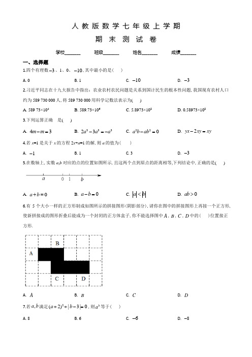 人教版数学七年级上学期《期末检测试卷》附答案解析