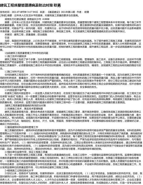 建筑工程质量管理通病及防治对策欧勇