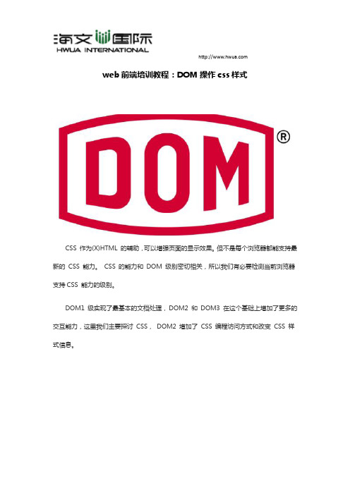 web前端培训教程：DOM操作css样式