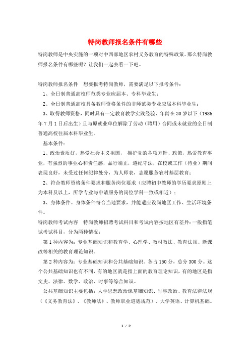 特岗教师报名条件有哪些