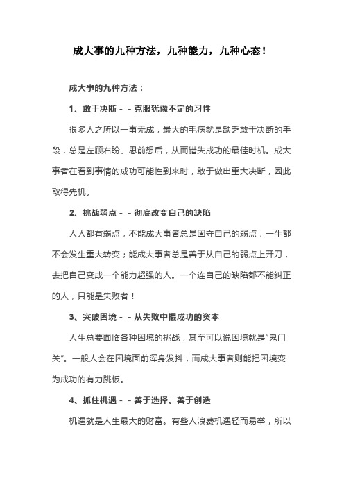 成大事的九种方法,九种能力,九种心态!