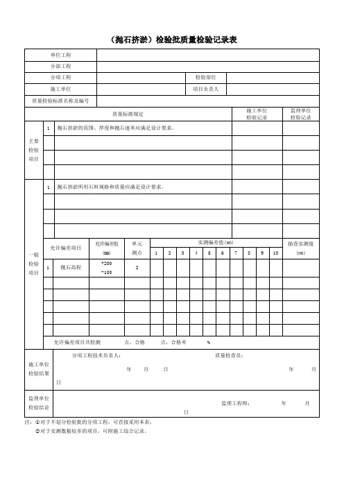 (抛石挤淤)检验批质量检验记录表