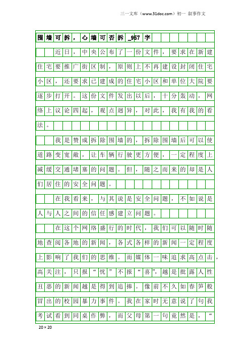 初一叙事作文：围墙可拆,心墙可否拆_957字