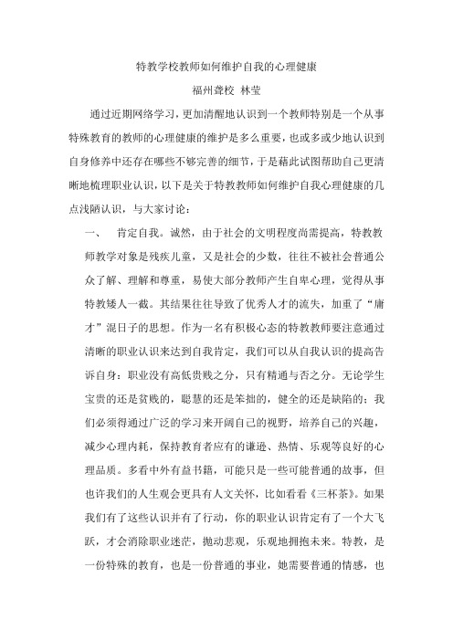 特教学校教师如何维护自我的心理健康