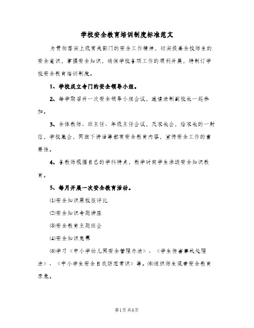 学校安全教育培训制度标准范文(3篇)