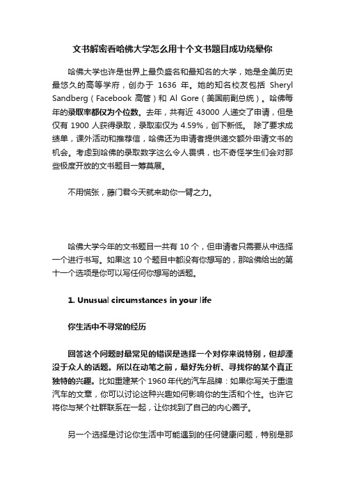 文书解密看哈佛大学怎么用十个文书题目成功绕晕你