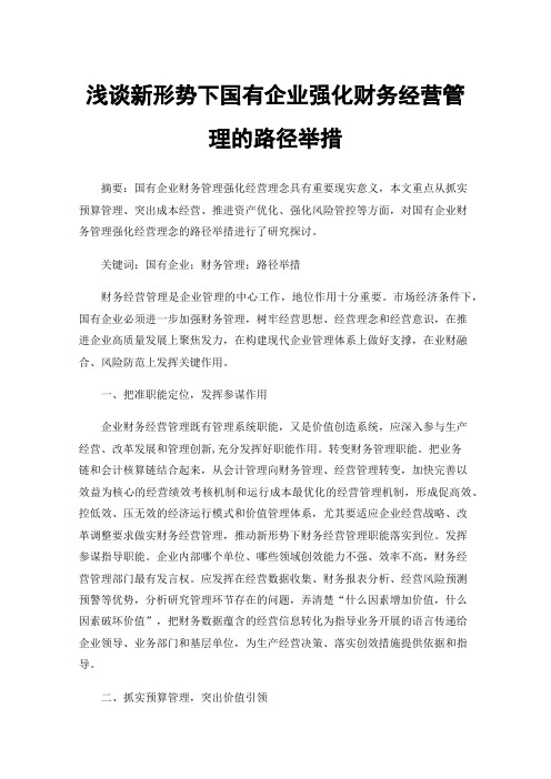 浅谈新形势下国有企业强化财务经营管理的路径举措