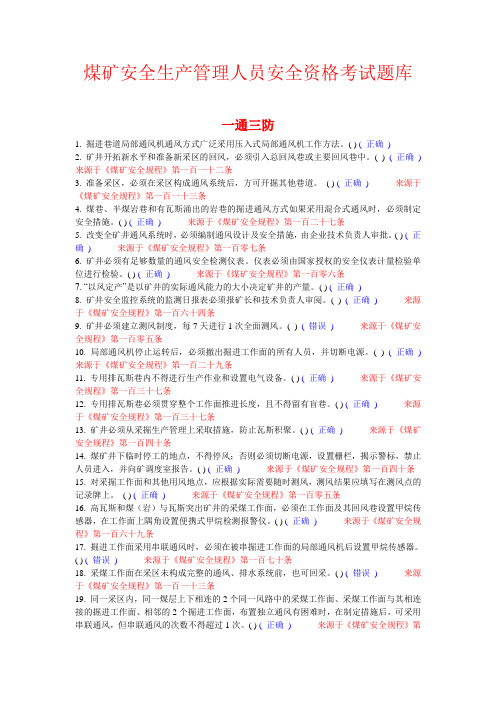 煤矿安全生产管理人员安全资格考试题库一通三防