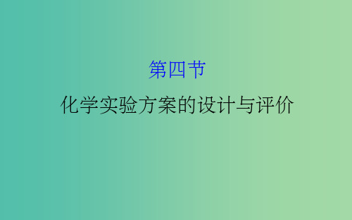 高考化学一轮复习 第十章 化学实验基础 4 化学实验方案的设计与评价课件