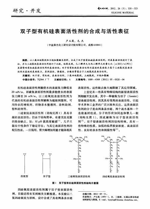 双子型有机硅表面活性剂的合成与活性表征