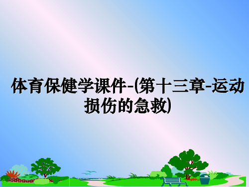 最新体育保健学课件-(第十三章-运动损伤的急救)教学讲义ppt课件