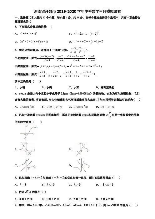 河南省开封市2019-2020学年中考数学三月模拟试卷含解析