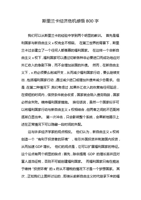 斯里兰卡经济危机感悟800字