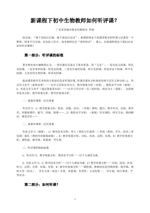 新课程下初中生物教师如何听评课(市初中骨干教师培训讲座材料)