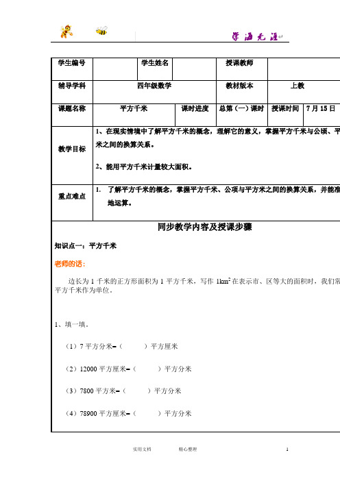 沪教小学数学四上《2.3从平方厘米到平方千米》word教案 (3)