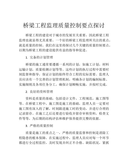 桥梁工程监理质量控制要点探讨