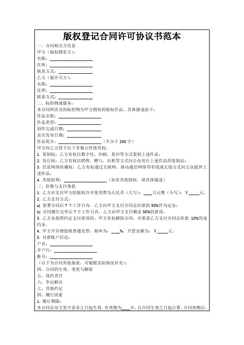 版权登记合同许可协议书范本